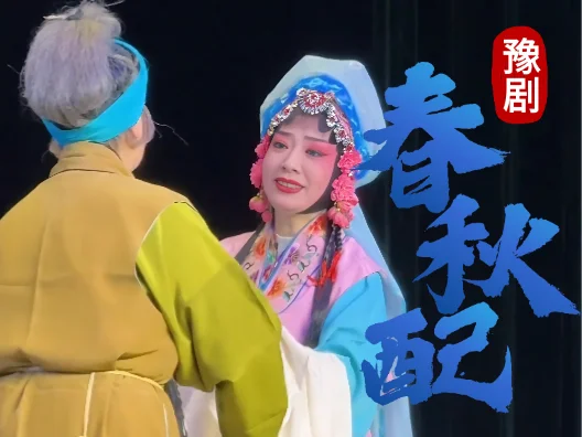 春秋配 陈派名剧经典唱段  