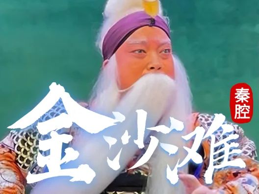 秦腔《金沙滩》 一段心事重重的出场 曲乐悠扬