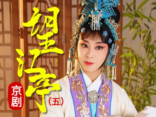 京剧《望江亭》选段五 