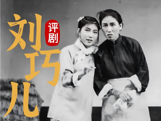 评剧《刘巧儿》选段“王寿昌今年四十八”，演唱：赵丽蓉。