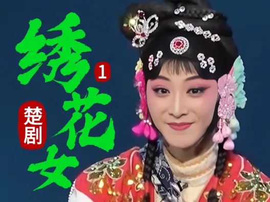 待嫁女为保护拾到的遗孤，不顾自己名洁，楚剧《绣花女》选段一