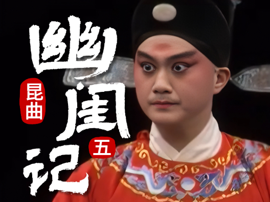 昆曲.轻喜剧《幽闺记·拜月亭》第五折 拒婚团圆