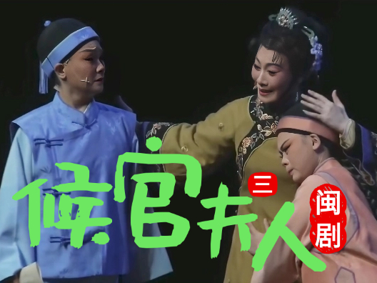 闽剧《候官夫人》选段三，训子