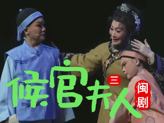 闽剧《候官夫人》选段三，训子