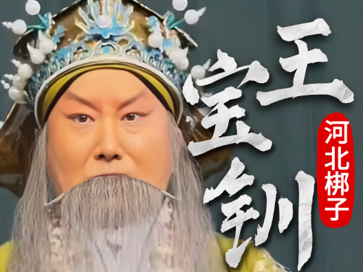 河北梆子《王宝钏·三击掌》“圣贤自当受敬仰”太炸了