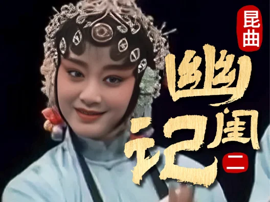 昆曲.轻喜剧《幽闺记·拜月亭》第二折 招商谐偶