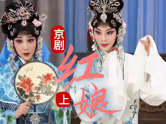 京剧《红娘（上）》初生情窦 演员：张佳春、宋小川、刘琪、毕小洋