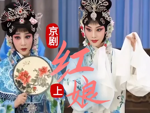 京剧《红娘（上）》初生情窦 演员：张佳春、宋小川、刘琪、毕小洋