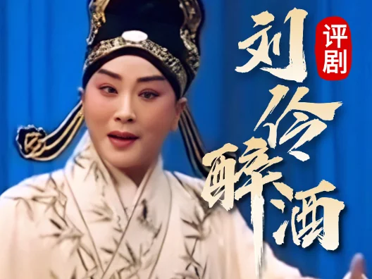 评剧《刘伶醉酒》选段，由张俊玲演唱