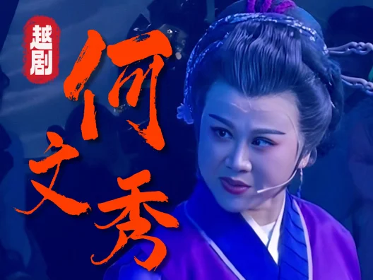 越剧《何文秀》杨妈妈教训张堂选段
