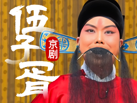 京剧《伍子胥·文昭关》选段“心中有事难合眼”演唱者：张克 
