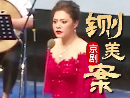 京剧《铡美案》 选段，演员：崔馨月