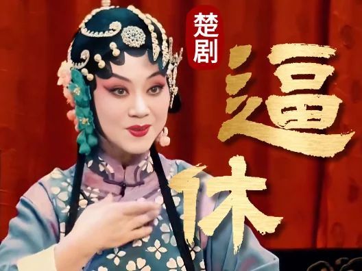 楚剧《逼休》选段，著名楚剧表演艺术家彭青莲演唱