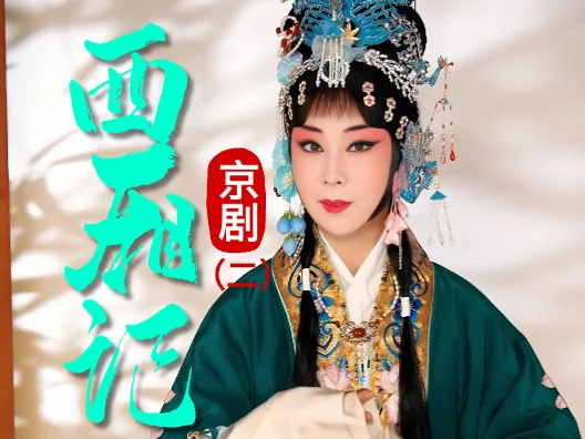京剧《西厢记》选段二