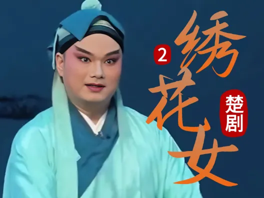 妹对哥好，爱情开始萌芽《绣花女》连载二