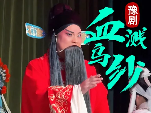 唐派经典名段