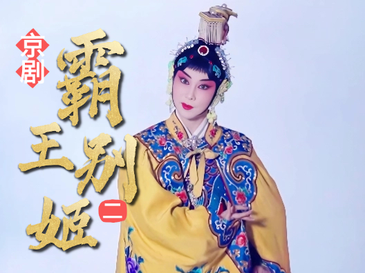 京剧《霸王别姬》选段二 