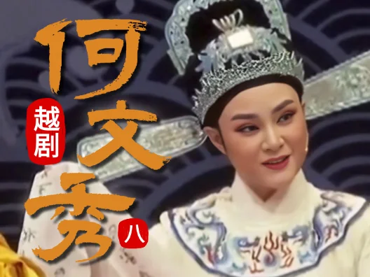 越剧《何文秀》选段八，终篇