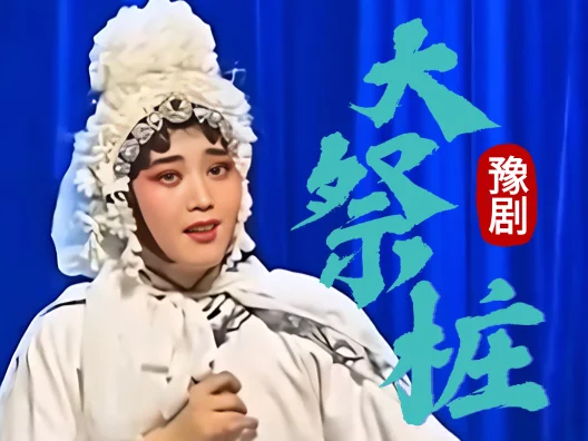 豫剧《大祭桩》婆母娘且息怒，经典唱段请大家欣赏