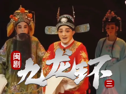 闽剧《九龙环》第三场：亲生相见不相识