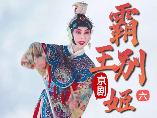 京剧《霸王别姬》选段六