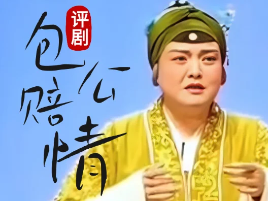 评剧折子戏《包公赔情》选段五，精彩演出令观众大呼过瘾