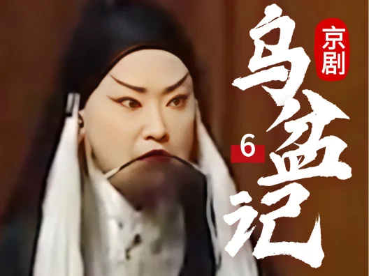 京剧《乌盆记》第六段，请您欣赏