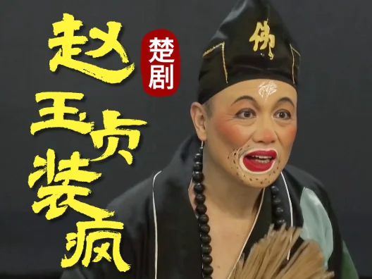 楚剧《赵玉贞装疯》选段 刘家军 饰 济公