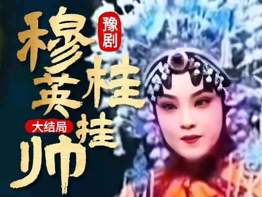 豫剧《穆桂英挂帅》大结局