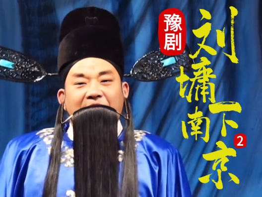 豫剧《刘墉下南京》选段二，初入南京风波起，恶霸挑衅显乱象