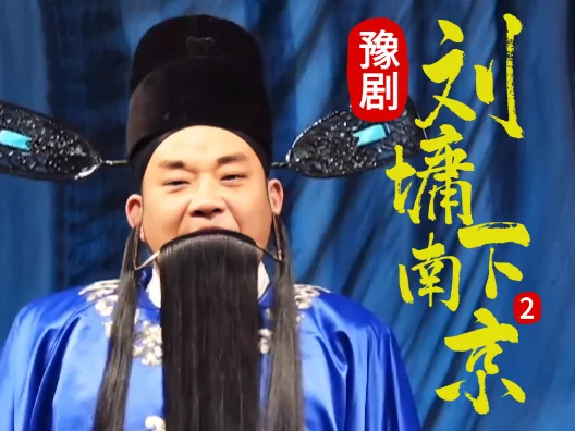 豫剧《刘墉下南京》选段二，初入南京风波起，恶霸挑衅显乱象