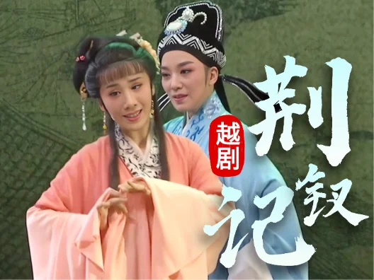 越韵·传薪｜荆钗寄情，青春演绎，相约大上海，越看越经典！#管雨爽