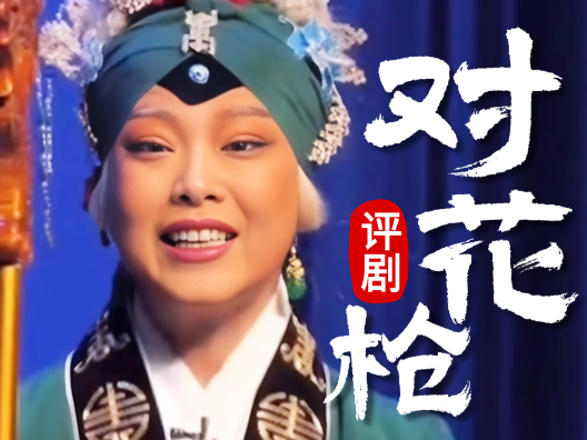 王筱评演唱评剧筱派名剧《对花枪•老身居住南阳地》，请您欣赏