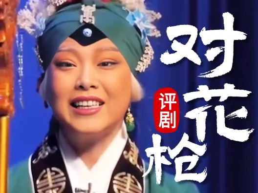 王筱评演唱评剧筱派名剧《对花枪•老身居住南阳地》，请您欣赏