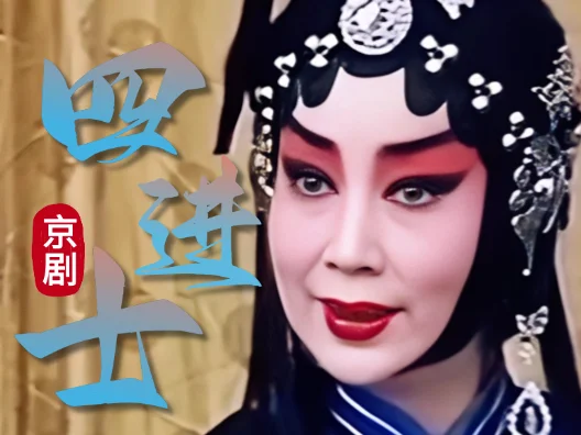 京剧《四进士》片段，赵派青衣阎桂祥演唱