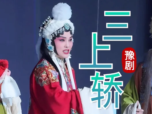 崔派经典名剧三上轿 