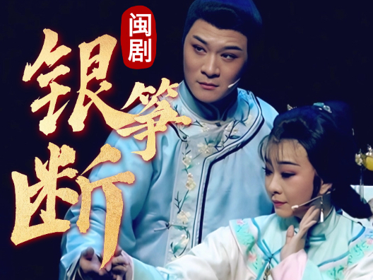 闽剧《银筝断》由杨帅、黄秀春演唱