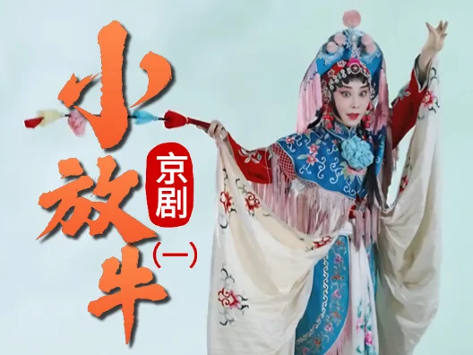 京剧《小放牛》选段一