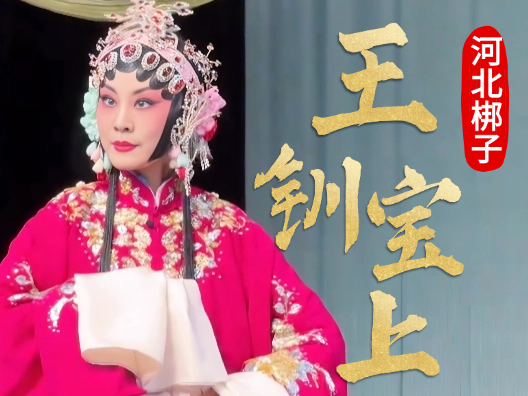 河北梆子《王宝钏上》“曾记得韩信受过胯下辱”选段