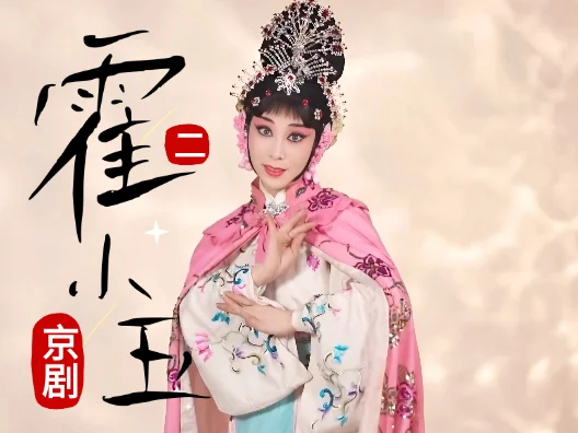 京剧《霍小玉》选段二