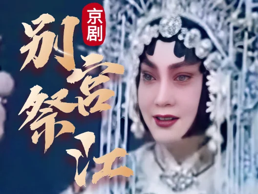 京剧《别宫祭江》片段，张派青衣王蓉蓉饰演