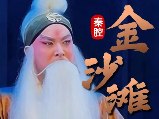 秦腔《金沙滩》 经典经典，必须荡气回肠！思想起国家事好不痛伤唱段