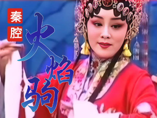 秦腔《火焰驹·表花》，名家名段请欣赏