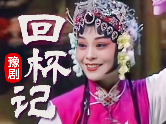 传统豫剧《回杯记》，唱腔好听，扮相好看，请您欣赏