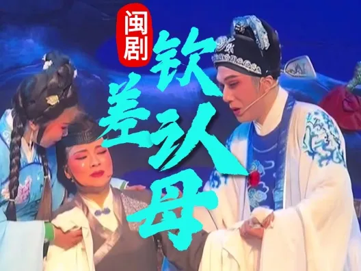 闽剧《钦差认母》选段，请欣赏