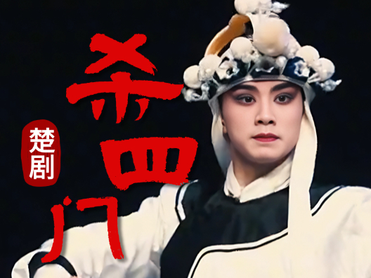 楚剧《杀四门》与《秦琼表功》中，两段挥舞兵器的打戏，哪段更英姿飒爽？
