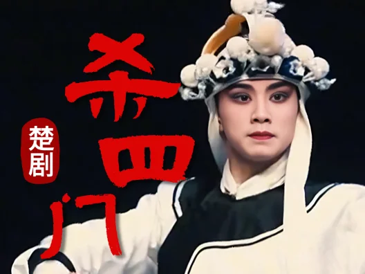 楚剧《杀四门》与《秦琼表功》中，两段挥舞兵器的打戏，哪段更英姿飒爽？