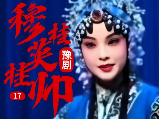 豫剧《穆桂英挂帅》 17 片段