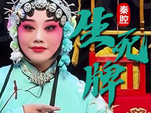 秦腔《生死牌》“我家住衡阳县流水河边”选段