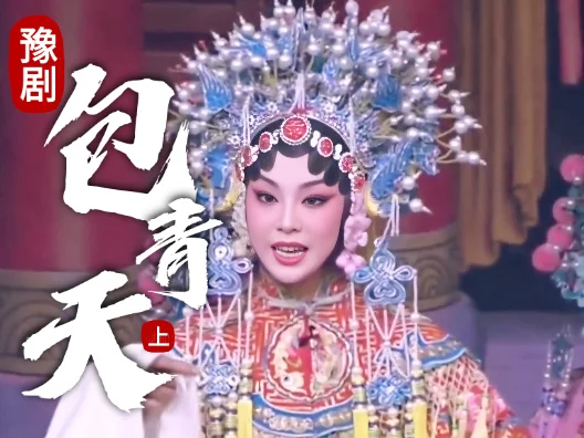 豫剧《包青天》皇姑包拯对唱上